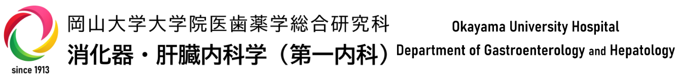 岡山大学大学院医歯薬学総合研究所消化器・肝臓内科学(第一内科)