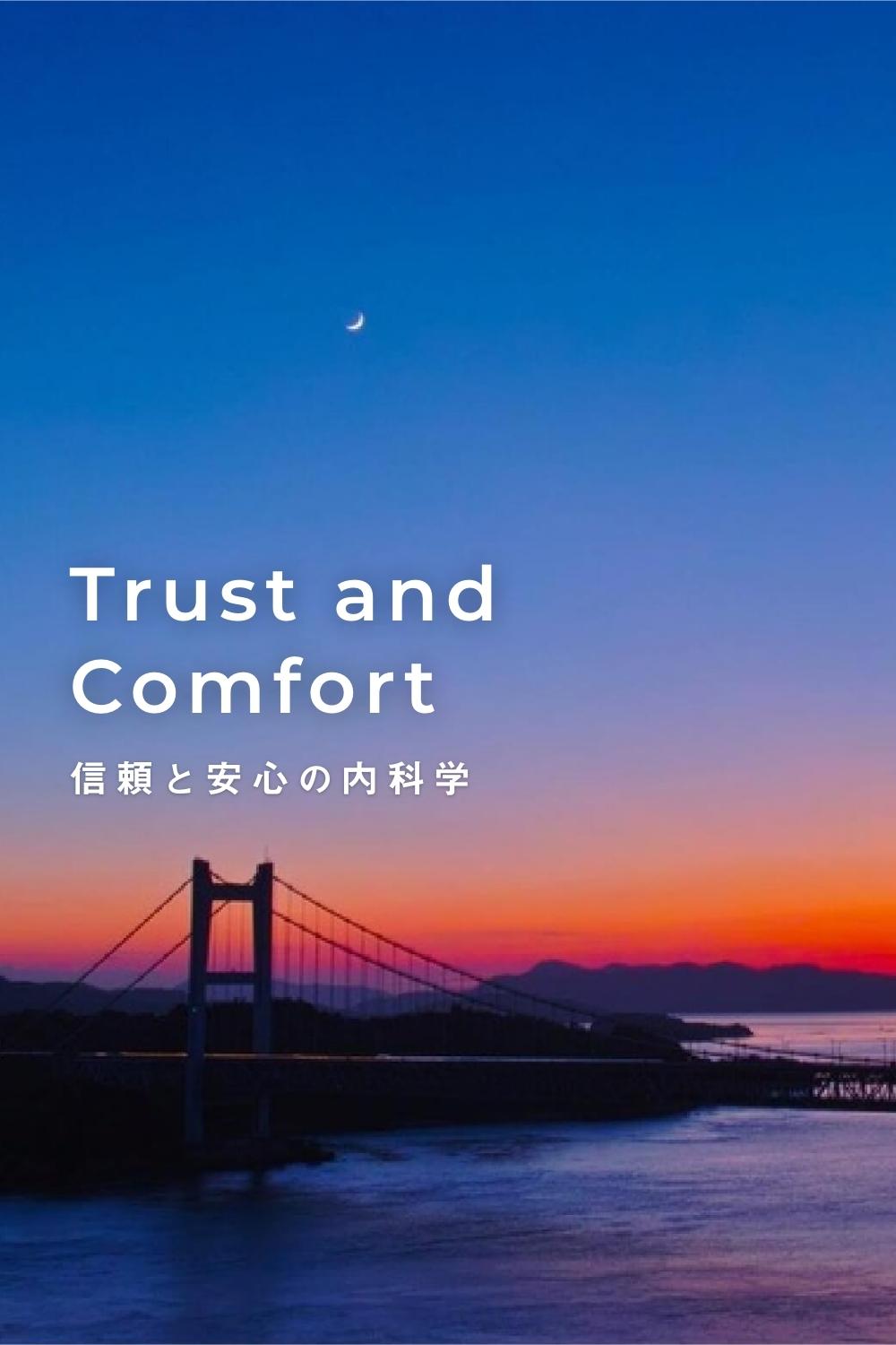 Trust and Comfort 信頼と安心の内科学